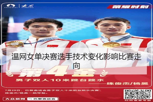 温网女单决赛选手技术变化影响比赛走向